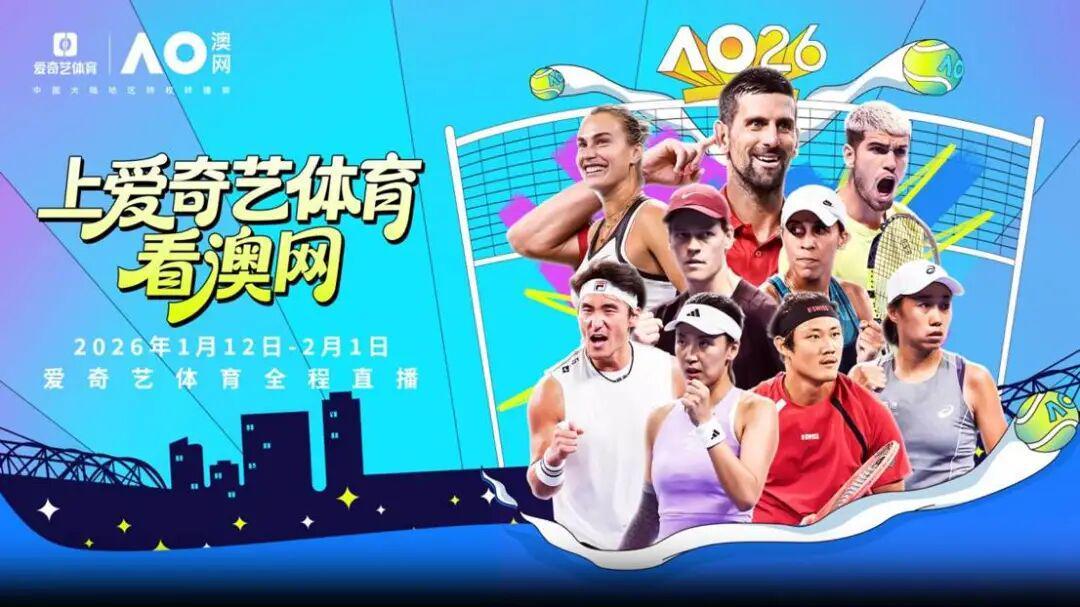 2026澳网盛宴启幕：新王对决&amp;amp;传奇回归「一球制胜」点燃全新大满贯